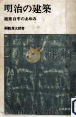 明治の建築（1966.01 PDF版）