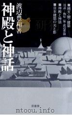 神殿と神話（1983.09 PDF版）