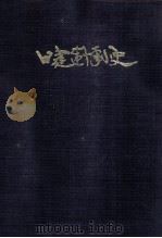 日建連十年小史（1978.05 PDF版）