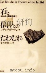 石と信仰とのたわむれ（1987.08 PDF版）