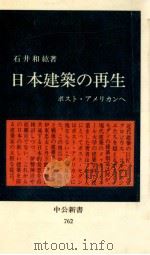日本建築の再生（1985.04 PDF版）