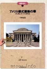 アメリカ様式建築の華（1988.07 PDF版）