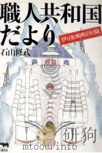 職人共和国だより（1986.07 PDF版）