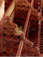 南都六宗の建築（1973.01 PDF版）