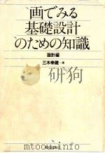 画でみる基礎設計のための知識（1982.03 PDF版）