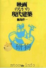 映画のなかの現代建築（1996.12 PDF版）