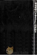 環境照明のデザイン（1984.05 PDF版）