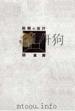 照明の設計（1953.09 PDF版）
