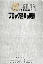 だれにもわかるブロック建築の実際（1966.09 PDF版）
