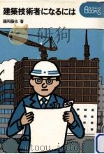 建築技術者になるには（1979.10 PDF版）