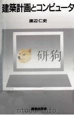建築計画とコンピュータ（1991.07 PDF版）