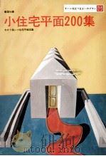 小住宅平面200集（1968.12 PDF版）