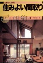 だれでも描ける住みよい間取り（1980.04 PDF版）