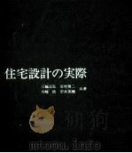 住宅設計の実際（1970.12 PDF版）