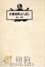 日曜経師（1973.08 PDF版）