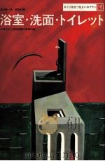 浴室·洗面·トイレット（1967.05 PDF版）