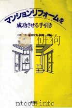 マンションリフォームを成功させる手引き（1991.07 PDF版）