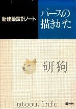 パースの描きかた 1988.06 PDF电子版封面