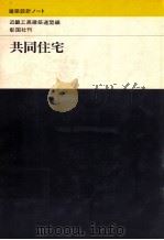共同住宅（1971.12 PDF版）