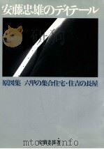 安藤忠雄のディテール 1984.08 PDF电子版封面 安藤忠雄