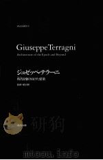 ジュゼッペ·テラーニ 1998.05 PDF电子版封面 鵜沢隆