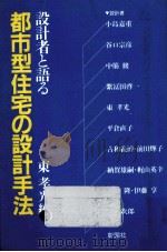 設計者と語る都市型住宅の設計手法（1990.09 PDF版）