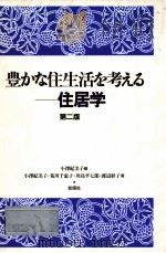豊かな住生活を考える（1996.04 PDF版）