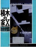 積木の家X（1986.10 PDF版）