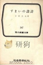 すまいの設計（1959.08 PDF版）