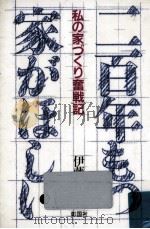 二百年もつ家がほしい 1988.07 PDF电子版封面 伊藤勝