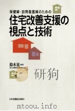 保健婦·訪問看護婦のための住宅改善支援の視点と技術   1997.09  PDF电子版封面    鈴木晃 