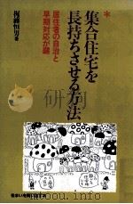 集合住宅を長持ちさせる方法 1986.10 PDF电子版封面 梶浦恒男