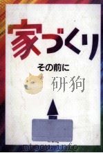 家づくりその前に（1992.04 PDF版）