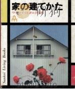 家の建てかた（1967.11 PDF版）