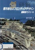 都市居住のフロンティアデザイン（1991.09 PDF版）