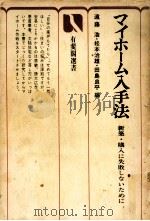 マイホーム入手法（1975.12 PDF版）