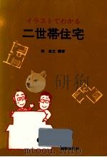 イラストでわかる二世帯住宅（1990.02 PDF版）