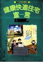 健康快適住宅宣言（1991.05 PDF版）
