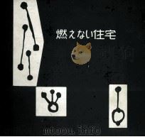燃えない住宅（1957 PDF版）