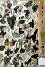 すまい 1954.10 PDF电子版封面 池辺陽