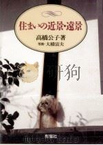 住まいの近景·遠景 1994.04 PDF电子版封面 高橋公子