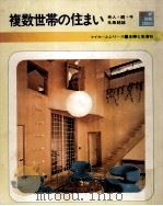複数世帯の住まい（1973.07 PDF版）