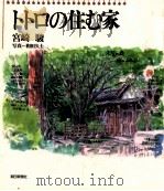 トトロの住む家（1991.12 PDF版）