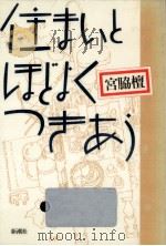 住まいとほどよくつきあう（1986.01 PDF版）