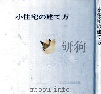 小住宅の建て方（1962.02 PDF版）