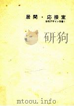 居間·応接室（1967.09 PDF版）