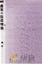 図解農家の改造増築（1965.01 PDF版）