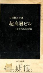 超高層ビル（1968.03 PDF版）