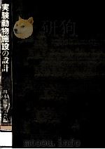 実験動物施設の設計（1989.03 PDF版）