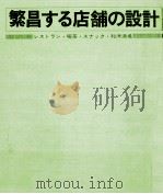 繁昌する店舗の設計（1975.11 PDF版）